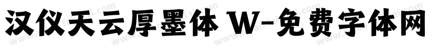 汉仪天云厚墨体 W字体转换